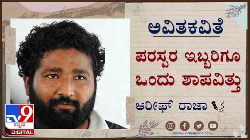 Poetry : ಅವಿತಕವಿತೆ ; ‘ಮುಂದೆ ಖಂಡಿತ ಅವರು ನಮ್ಮ ಮಣ್ಣು ಮುಕ್ಕಿಸಲಿದ್ದಾರೆ’ Poetry : ಅವಿತಕವಿತೆ ; ‘ಮುಂದೆ ಖಂಡಿತ ಅವರು ನಮ್ಮ ಮಣ್ಣು ಮುಕ್ಕಿಸಲಿದ್ದಾರೆ’