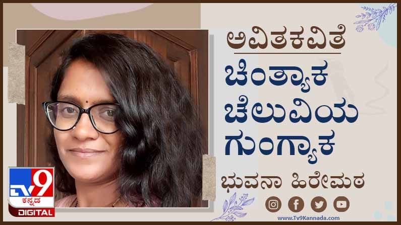 Poetry : ಅವಿತಕವಿತೆ ; ಬಂದು ಹೋದ ಗುರುತು ಪತ್ತೆ ಉಳಿಯದಂತೆ