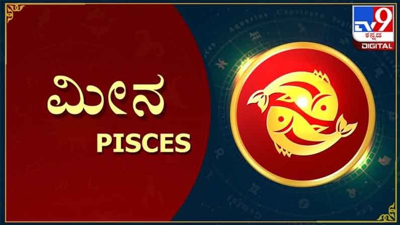 ಮೀನ: ತಮ್ಮ ಕೆಲಸಗಳನ್ನೂ ಬೇರೆಯವರಿಗೆ ಅಂಟಿ ಹಾಕಿ, ತಾವು ನಿಶ್ಚಿಂತರಾಗಿ ಓಡಾಡಿಕೊಂಡು ಇರುವಂಥ ಜನ ಇವರು. ಮತ್ತು ಯಾರಿಂದ ಯಾವ ಕೆಲಸ ಆಗುತ್ತದೆ ಎಂದು ಸರಿಯಾಗಿ ಗುರುತಿಸುತ್ತಾರೆ. ಅವರು ಆ ಕೆಲಸ ಮಾಡುವುದಕ್ಕೆ ಏನೆಲ್ಲ ಪೂಸಿ ಹೊಡೆಯಬೇಕೋ ಅಷ್ಟನ್ನು ಮಾಡಿ, ತಾವು ನಿಶ್ಚಿಂತರಾಗಿ ಇರುತ್ತಾರೆ.