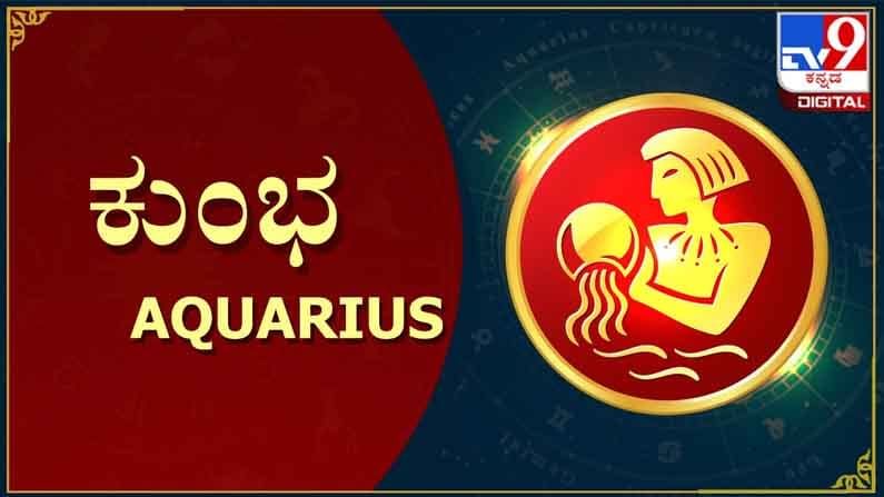 ಕುಂಭ: ಮೇಲ್ನೋಟಕ್ಕೆ ಕಾಣುವಷ್ಟು ಸರಳವಾಗಿ ಇವರು ಇರಲ್ಲ. ಇನ್ನು ಸಂದರ್ಭ- ಸೂಕ್ಷ್ಮತೆ ಎಲ್ಲವನ್ನೂ ನೋಡಿಕೊಂಡು, ಕುಂಭ ರಾಶಿಯವರು ಬದಲಾಗುತ್ತಾ ಹೋಗುತ್ತಾರೆ. ನಿರ್ದಾಕ್ಷಿಣ್ಯ ಹಾಗೂ ನಿಷ್ಠುರ ಇವೆರಡಕ್ಕೂ ಕೈ-ಕಾಲು ಬಂದು ನಡೆದುಕೊಂಡು ಹೋಗುತ್ತಿದ್ದರೆ ಹೇಗಿರಬಹುದು ಹೇಳಿ, ಅದೇ ಕುಂಭ ರಾಶಿಯ ಜನ. ಆದರೆ ಇವರ ಹತ್ತಿರ ಒಂದು ರಿಯಾಯಿತಿ ಇದೆ. ಇವರ ಸಲಹೆ- ಉಪದೇಶ ಕೇಳಿ, ಅಕಸ್ಮಾತ್ ಕಷ್ಟಕ್ಕೆ ಸಿಲುಕಿಕೊಂಡರೆ ನೆರವಿಗೆ ಬರುತ್ತಾರೆ.