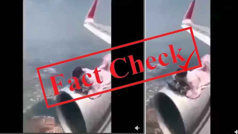 Fact Check ಹಾರುತ್ತಿರುವ ವಿಮಾನದ ರೆಕ್ಕೆಯಲ್ಲಿ ಮಲಗಿ ದೇಶ ತೊರೆಯುತ್ತಿರುವ ಅಫ್ಘಾನಿಸ್ತಾನದ ಪ್ರಜೆ; ವೈರಲ್ ವಿಡಿಯೊದ ಸತ್ಯಾಸತ್ಯತೆ ಏನು? Fact Check ಹಾರುತ್ತಿರುವ ವಿಮಾನದ ರೆಕ್ಕೆಯಲ್ಲಿ ಮಲಗಿ ದೇಶ ತೊರೆಯುತ್ತಿರುವ ಅಫ್ಘಾನಿಸ್ತಾನದ ಪ್ರಜೆ; ವೈರಲ್ ವಿಡಿಯೊದ ಸತ್ಯಾಸತ್ಯತೆ ಏನು?