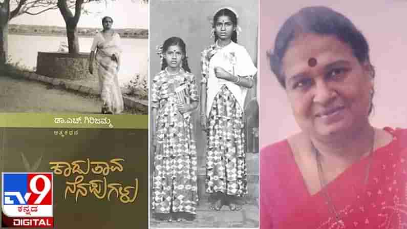 Dr. H. Girijamma Obituary : ‘ಅಲ್ಲಿಗೆ ಫ್ರಾಕ್​ ತೊಡುವ ನನ್ನ ಕನಸು ಮುರಿದು ಬಿದ್ದಿತ್ತು’