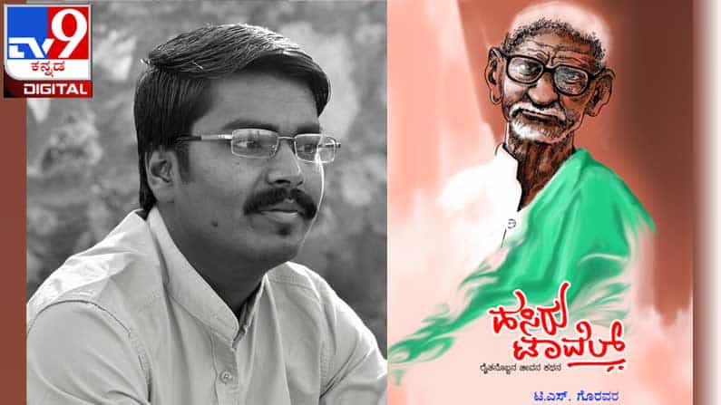 New Book : ಅಚ್ಚಿಗೂ ಮೊದಲು : ‘ಬೆಳೀ ಬರದಿದ್ರ ನಾಳೆ ಏನು ಊಟಾ ಮಾಡ್ತೀರಿ?’ New Book : ಅಚ್ಚಿಗೂ ಮೊದಲು : ‘ಬೆಳೀ ಬರದಿದ್ರ ನಾಳೆ ಏನು ಊಟಾ ಮಾಡ್ತೀರಿ?’