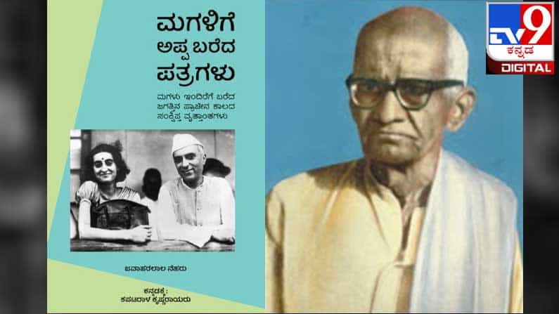 Books for Children : ಅಚ್ಚಿಗೂ ಮೊದಲು : ‘ಮಗಳಿಗೆ ಅಪ್ಪ ಬರೆದ ಪತ್ರಗಳು’ 1929ರಲ್ಲಿ ಬರೆದ ಕೃತಿ 2021ರಲ್ಲಿ ಮತ್ತೆ ಕನ್ನಡಕ್ಕೆ Books for Children : ಅಚ್ಚಿಗೂ ಮೊದಲು : ‘ಮಗಳಿಗೆ ಅಪ್ಪ ಬರೆದ ಪತ್ರಗಳು’ 1929ರಲ್ಲಿ ಬರೆದ ಕೃತಿ 2021ರಲ್ಲಿ ಮತ್ತೆ ಕನ್ನಡಕ್ಕೆ