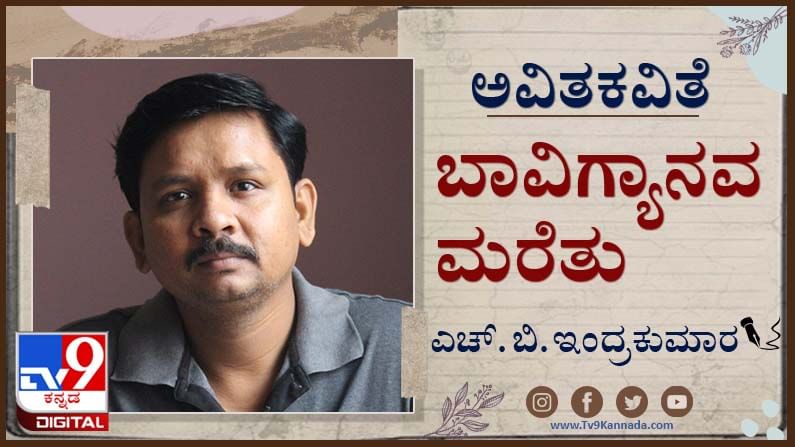 Poetry : ಅವಿತಕವಿತೆ ; ಅಮ್ಮ ಹಾರಿಕೊಂಡ ಬಾವಿಯ ನೀರು ಕುಡಿಯಬಹುದೆ? ಅಪ್ಪನಿಗೆ ಕೇಳಲಾಗುವುದಿಲ್ಲ