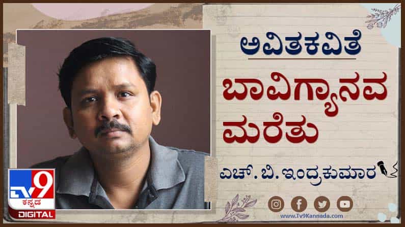 Poetry : ಅವಿತಕವಿತೆ ; ಅಮ್ಮ ಹಾರಿಕೊಂಡ ಬಾವಿಯ ನೀರು ಕುಡಿಯಬಹುದೆ? ಅಪ್ಪನಿಗೆ ಕೇಳಲಾಗುವುದಿಲ್ಲ Poetry : ಅವಿತಕವಿತೆ ; ಅಮ್ಮ ಹಾರಿಕೊಂಡ ಬಾವಿಯ ನೀರು ಕುಡಿಯಬಹುದೆ? ಅಪ್ಪನಿಗೆ ಕೇಳಲಾಗುವುದಿಲ್ಲ