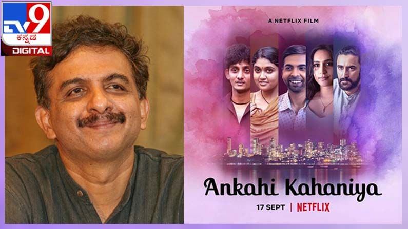 Netflix Anthology : ‘ಅನ್​ಕಹಿ ಕಹಾನಿಯಾ’ದಲ್ಲಿ ಜಯಂತ ಕಾಯ್ಕಿಣಿ ಅವರ ‘ಮಧ್ಯಂತರ’