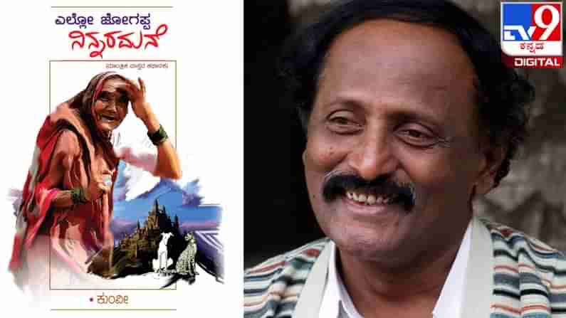 Kum. Veerabhadrappa Birthday : ಅಚ್ಚಿಗೂ ಮೊದಲು ; ‘ಎಲ್ಲೋ ಜೋಗಪ್ಪ ನಿನ್ನರಮನೆ‘ ಹೊಸ ಕಾದಂಬರಿಯೊಂದಿಗೆ ಕುಂವೀ ಬಂದರು ದಾರಿಬಿಡಿ