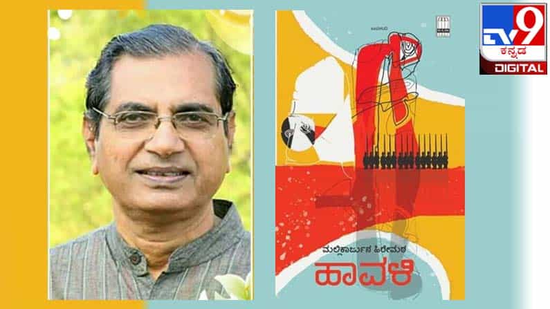 New Novel : ಅಚ್ಚಿಗೂ ಮೊದಲು ; ಮಲ್ಲಿಕಾರ್ಜುನ ಹಿರೇಮಠರ ಹೊಸ ಕಾದಂಬರಿ ‘ಹಾವಳಿ’ New Novel : ಅಚ್ಚಿಗೂ ಮೊದಲು ; ಮಲ್ಲಿಕಾರ್ಜುನ ಹಿರೇಮಠರ ಹೊಸ ಕಾದಂಬರಿ ‘ಹಾವಳಿ’