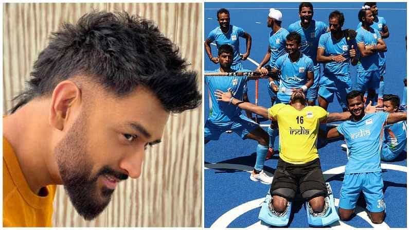 MS Dhoni: ಒಲಿಂಪಿಕ್ಸ್ನಲ್ಲಿ ಹಾಕಿ ತಂಡದ ಐತಿಹಾಸಿಕ ಸಾಧನೆ: 7 ವರ್ಷಗಳ ನಂತರ ವೈರಲ್ ಆಯ್ತು ಧೋನಿಯ ಅದೊಂದು ಟ್ವೀಟ್ MS Dhoni: ಒಲಿಂಪಿಕ್ಸ್ನಲ್ಲಿ ಹಾಕಿ ತಂಡದ ಐತಿಹಾಸಿಕ ಸಾಧನೆ: 7 ವರ್ಷಗಳ ನಂತರ ವೈರಲ್ ಆಯ್ತು ಧೋನಿಯ ಅದೊಂದು ಟ್ವೀಟ್