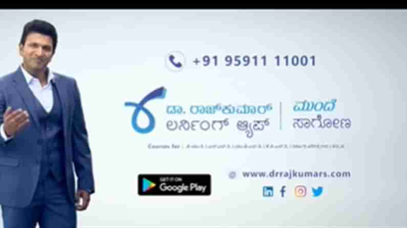 ಲರ್ನಿಂಗ್ ಆ್ಯಪ್ ಪರಿಚಯಿಸಿದ ರಾಜ್​ಕುಮಾರ್​ ಕುಟುಂಬ; ಆನ್​ಲೈನ್​ ಶಿಕ್ಷಣದತ್ತ ಹೊಸ ಹೆಜ್ಜೆ