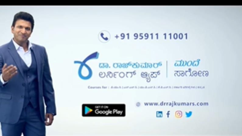 ಲರ್ನಿಂಗ್ ಆ್ಯಪ್ ಪರಿಚಯಿಸಿದ ರಾಜ್ಕುಮಾರ್ ಕುಟುಂಬ; ಆನ್ಲೈನ್ ಶಿಕ್ಷಣದತ್ತ ಹೊಸ ಹೆಜ್ಜೆ