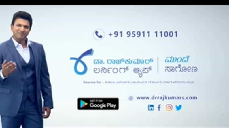 ಲರ್ನಿಂಗ್ ಆ್ಯಪ್ ಪರಿಚಯಿಸಿದ ರಾಜ್ಕುಮಾರ್ ಕುಟುಂಬ; ಆನ್ಲೈನ್ ಶಿಕ್ಷಣದತ್ತ ಹೊಸ ಹೆಜ್ಜೆ ಲರ್ನಿಂಗ್ ಆ್ಯಪ್ ಪರಿಚಯಿಸಿದ ರಾಜ್ಕುಮಾರ್ ಕುಟುಂಬ; ಆನ್ಲೈನ್ ಶಿಕ್ಷಣದತ್ತ ಹೊಸ ಹೆಜ್ಜೆ