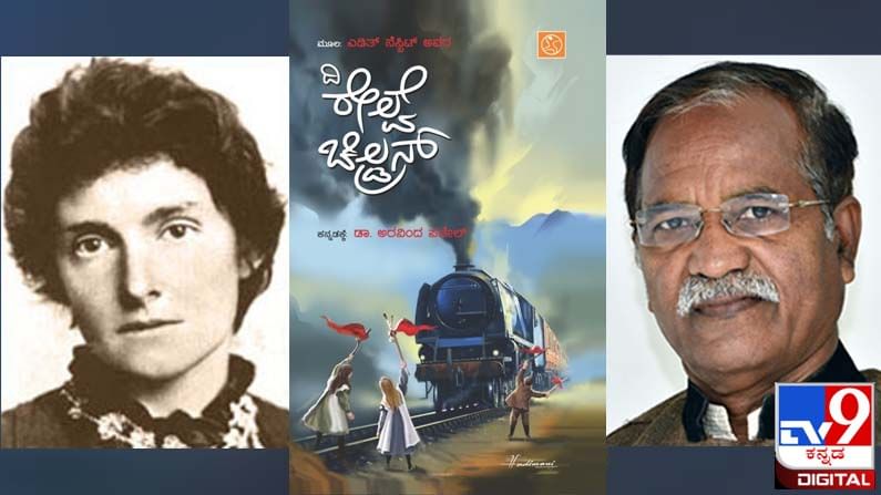 New Book : ಅಚ್ಚಿಗೂ ಮೊದಲು : ಮಕ್ಕಳ ಕಾದಂಬರಿ ‘ದಿ ರೈಲ್ವೇ ಚಿಲ್ಡ್ರನ್’ ಬಳ್ಳಾರಿಯಲ್ಲಿ ಇಂದು ಸಂಜೆ ಬಿಡುಗಡೆ