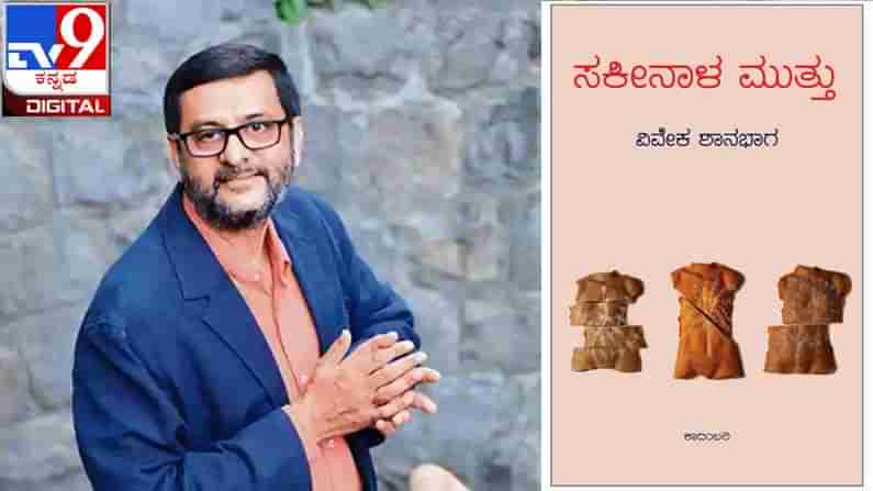 New Novel : ಅಚ್ಚಿಗೂ ಮೊದಲು : ವಾರದೊಪ್ಪತ್ತಿನಲ್ಲಿ ಓದುಗರ ಕೈಗೆ ವಿವೇಕ ಶಾನಭಾಗರ ‘ಸಕೀನಾಳ ಮುತ್ತು’