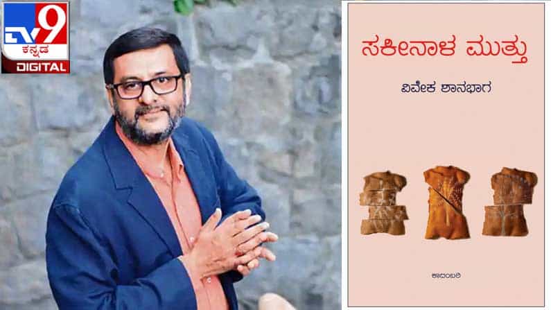 New Novel : ಅಚ್ಚಿಗೂ ಮೊದಲು : ವಾರದೊಪ್ಪತ್ತಿನಲ್ಲಿ ಓದುಗರ ಕೈಗೆ ವಿವೇಕ ಶಾನಭಾಗರ ‘ಸಕೀನಾಳ ಮುತ್ತು’ New Novel : ಅಚ್ಚಿಗೂ ಮೊದಲು : ವಾರದೊಪ್ಪತ್ತಿನಲ್ಲಿ ಓದುಗರ ಕೈಗೆ ವಿವೇಕ ಶಾನಭಾಗರ ‘ಸಕೀನಾಳ ಮುತ್ತು’