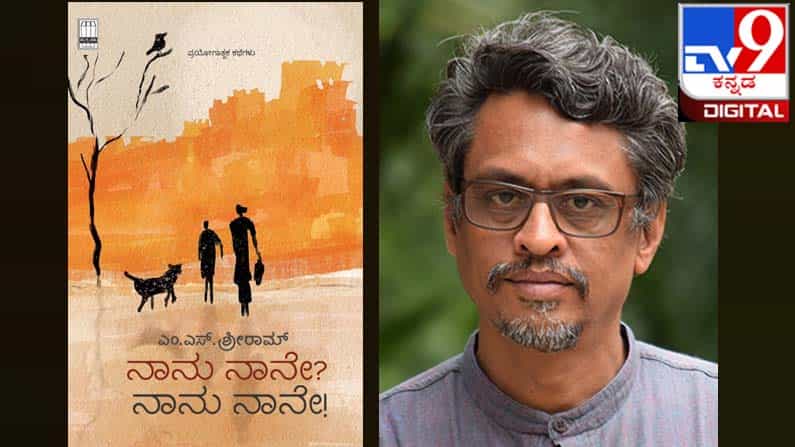 New Stories : ಅಚ್ಚಿಗೂ ಮೊದಲು ; ನಲವತ್ತು ವರ್ಷಗಳ ಐವತ್ತು ಕಥೆಗಳ ಗುಚ್ಛ ‘ನಾನು ನಾನೇ! ನಾನು ನಾನೇ?’ New Stories : ಅಚ್ಚಿಗೂ ಮೊದಲು ; ನಲವತ್ತು ವರ್ಷಗಳ ಐವತ್ತು ಕಥೆಗಳ ಗುಚ್ಛ ‘ನಾನು ನಾನೇ! ನಾನು ನಾನೇ?’
