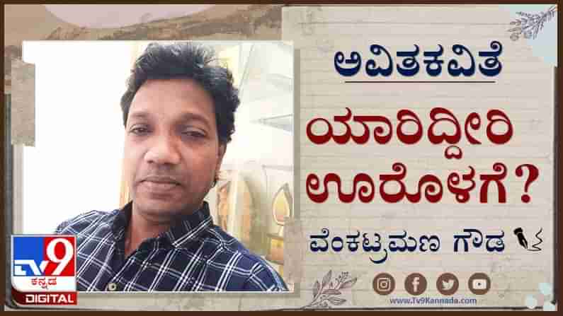 Poetry : ಅವಿತಕವಿತೆ ; ‘ಒಂದು ವಿಶ್ವಾಸವನ್ನು ಕಾಯಲು ಎಂಥ ಸುಂದರ ಕಾವಲು’