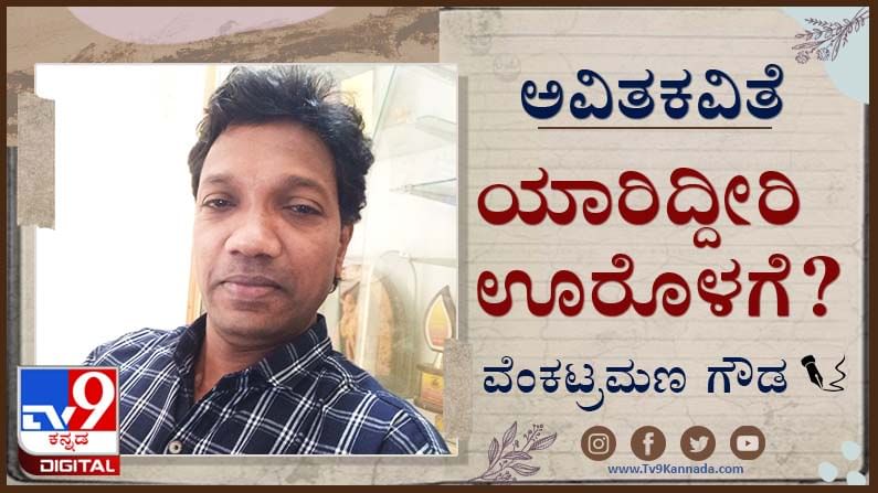 Poetry : ಅವಿತಕವಿತೆ ; ‘ಒಂದು ವಿಶ್ವಾಸವನ್ನು ಕಾಯಲು ಎಂಥ ಸುಂದರ ಕಾವಲು’