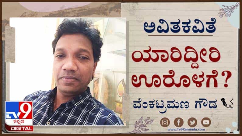 Poetry : ಅವಿತಕವಿತೆ ; ‘ಒಂದು ವಿಶ್ವಾಸವನ್ನು ಕಾಯಲು ಎಂಥ ಸುಂದರ ಕಾವಲು’ Poetry : ಅವಿತಕವಿತೆ ; ‘ಒಂದು ವಿಶ್ವಾಸವನ್ನು ಕಾಯಲು ಎಂಥ ಸುಂದರ ಕಾವಲು’