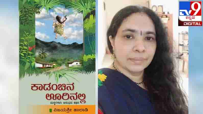 Short Stories for Children : ಅಚ್ಚಿಗೂ ಮೊದಲು ; ‘ಕಾಡಂಚಿನ ಊರಿನಲ್ಲಿ’ ಬಾಲ್ಯವೆಂಬ ಹೂ ಕಣಿವೆ