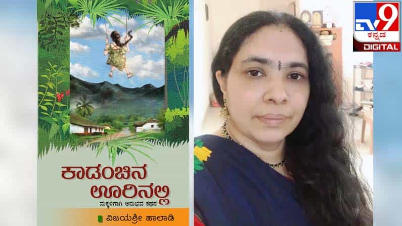 Short Stories for Children : ಅಚ್ಚಿಗೂ ಮೊದಲು ; ‘ಕಾಡಂಚಿನ ಊರಿನಲ್ಲಿ’ ಬಾಲ್ಯವೆಂಬ ಹೂ ಕಣಿವೆ Short Stories for Children : ಅಚ್ಚಿಗೂ ಮೊದಲು ; ‘ಕಾಡಂಚಿನ ಊರಿನಲ್ಲಿ’ ಬಾಲ್ಯವೆಂಬ ಹೂ ಕಣಿವೆ