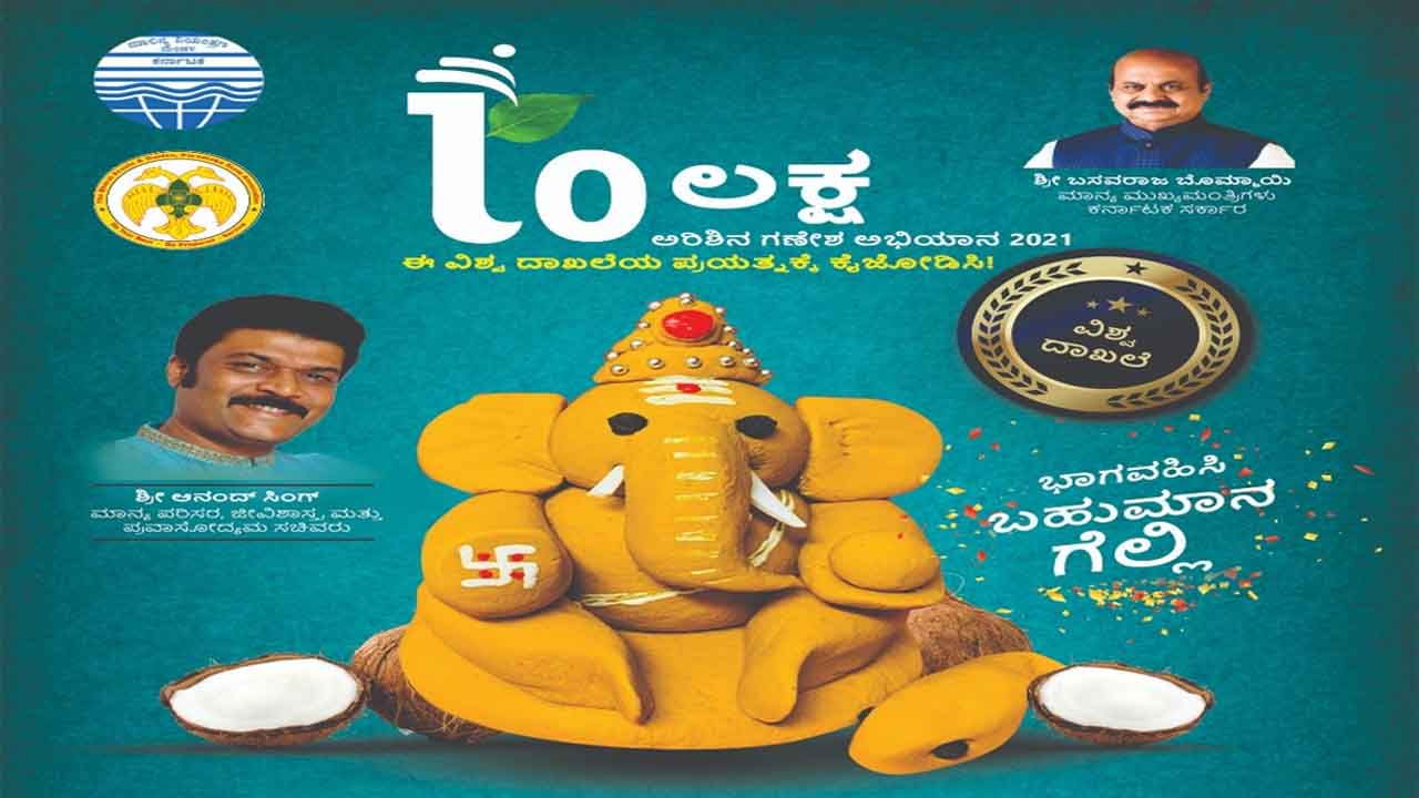 ಪರಿಸರ ಸ್ನೇಹಿ ಗಣೇಶ ಅಭಿಯಾನಕ್ಕೆ ಸೇರಿಕೊಳ್ಳಿ; ಸೋಷಿಯಲ್ ಮೀಡಿಯಾದಲ್ಲಿ ಪೋಸ್ಟ್ ಹಾಕಲು ಇಂದೇ ಕೊನೆಯ ದಿನಾಂಕ