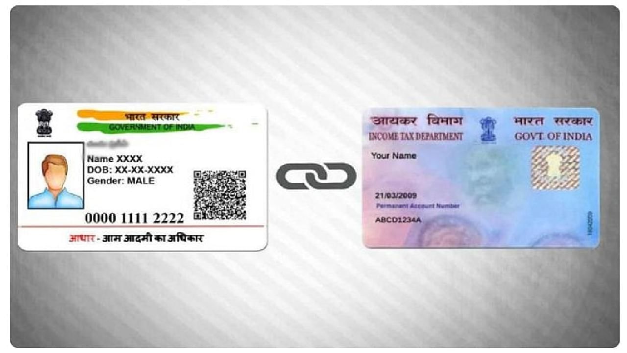 Aadhaar- PAN Linking: ಆಧಾರ್​- ಪ್ಯಾನ್ ಜೋಡಣೆ ಗಡುವು 2022ರ ಮಾರ್ಚ್ 31ಕ್ಕೆ ವಿಸ್ತರಣೆ