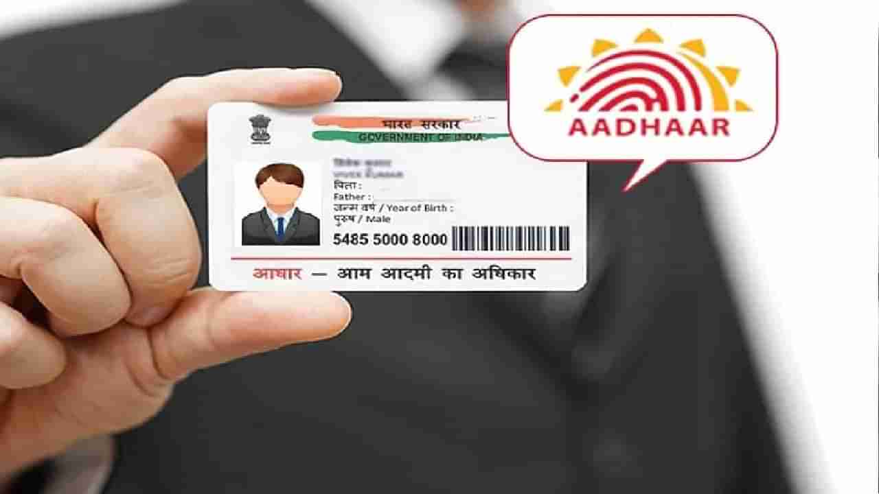 Aadhaar Authentication: ಆಧಾರ್​ ದೃಢೀಕರಣದ ದರ ಇಳಿಕೆ ಮಾಡಿದ ಸರ್ಕಾರ; ಇಲ್ಲಿದೆ ಸಂಪೂರ್ಣ ವಿವರ