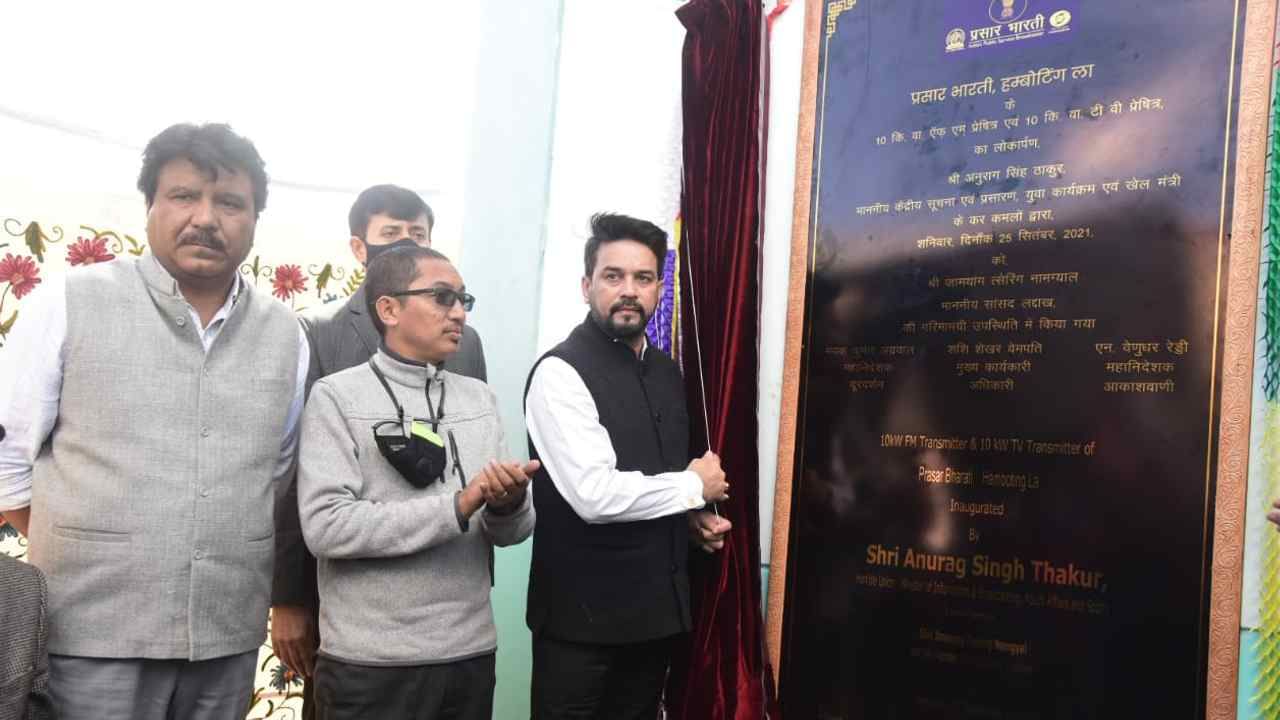 ವಿಶ್ವದ ಅತ್ಯಂತ ಎತ್ತರದಲ್ಲಿರುವ ರೇಡಿಯೋ ಕೇಂದ್ರದಲ್ಲಿ ಅಧಿಕ ಶಕ್ತಿಯ ಟ್ರಾನ್ಸ್ಮಿಟರ್ಗಳನ್ನು ಉದ್ಘಾಟಿಸಿದ ಸಚಿವ ಅನುರಾಗ್ ಠಾಕೂರ್ ವಿಶ್ವದ ಅತ್ಯಂತ ಎತ್ತರದಲ್ಲಿರುವ ರೇಡಿಯೋ ಕೇಂದ್ರದಲ್ಲಿ ಅಧಿಕ ಶಕ್ತಿಯ ಟ್ರಾನ್ಸ್ಮಿಟರ್ಗಳನ್ನು ಉದ್ಘಾಟಿಸಿದ ಸಚಿವ ಅನುರಾಗ್ ಠಾಕೂರ್