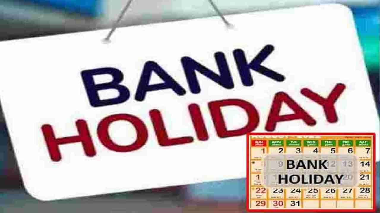 Bank Holidays in October 2021: ಅಕ್ಟೋಬರ್​ನಲ್ಲಿ ವಿವಿಧ ರಾಜ್ಯಗಳೆಲ್ಲ ಸೇರಿ 21 ಬ್ಯಾಂಕ್ ರಜಾ ದಿನಗಳು