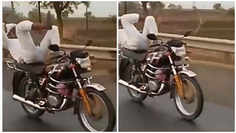 Viral Video: ಬೈಕ್ ರೈಡ್​ನಲ್ಲಿ ವ್ಯಕ್ತಿಯ ಸ್ಟಂಟ್; ವಿಡಿಯೋ ನೋಡಿ ನೀವು ಹೀಗೆಲ್ಲಾ ಮಾಡಬೇಡಿ!