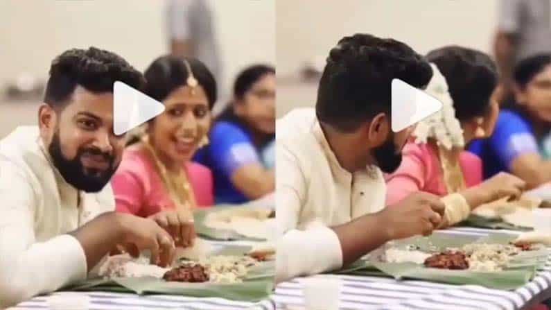 Viral Video: ನಗುತ್ತಾ ವಧುವಿನ ಊಟದ ಬಾಳೆಯಲ್ಲಿದ್ದ ಹಪ್ಪಳ ಕದ್ದ ವರ; ಕ್ಯೂಟ್ ವಿಡಿಯೋ ವೈರಲ್ Viral Video: ನಗುತ್ತಾ ವಧುವಿನ ಊಟದ ಬಾಳೆಯಲ್ಲಿದ್ದ ಹಪ್ಪಳ ಕದ್ದ ವರ; ಕ್ಯೂಟ್ ವಿಡಿಯೋ ವೈರಲ್