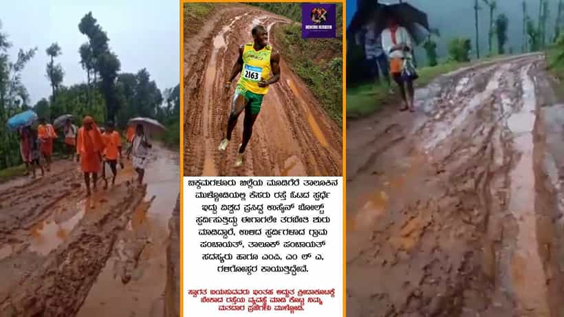 Usain Bolt: ಕಾಫಿನಾಡಿನ ಕೆಸರು ಗದ್ದೆ ಸ್ಪರ್ಧೆಗೆ ವಿಶ್ವದ ವೇಗದ ಓಟಗಾರ ಉಸೇನ್ ಬೋಲ್ಟ್! ವೈರಲ್ ಪೋಸ್ಟ್ ಹಿಂದಿನ ಅಸಲಿ ಕತೆ