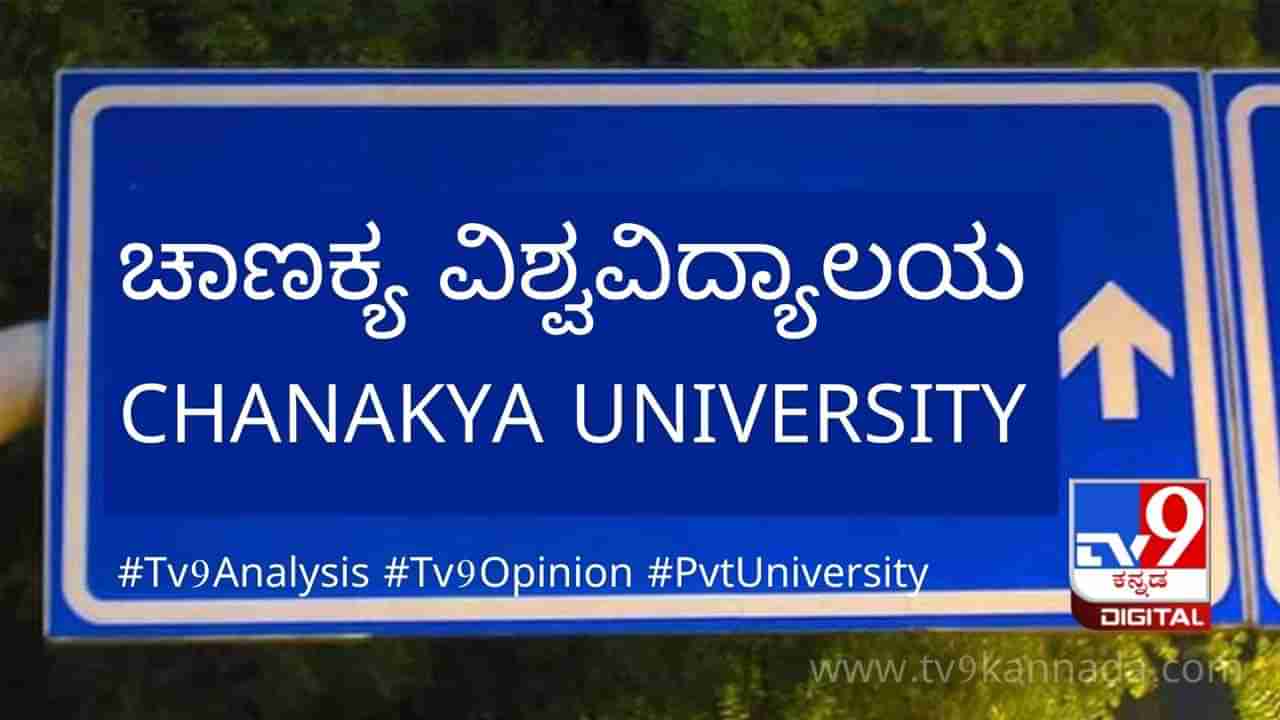 ಯಾವುದು ಇದು ಹೊಸ ಚಾಣಕ್ಯ ವಿಶ್ವವಿದ್ಯಾನಿಲಯ? ವಿರೋಧ ಪಕ್ಷ ಎತ್ತಿದ ಪ್ರಶ್ನೆಗಳಲ್ಲಿ ಎಷ್ಟು ಹುರುಳಿವೆ?