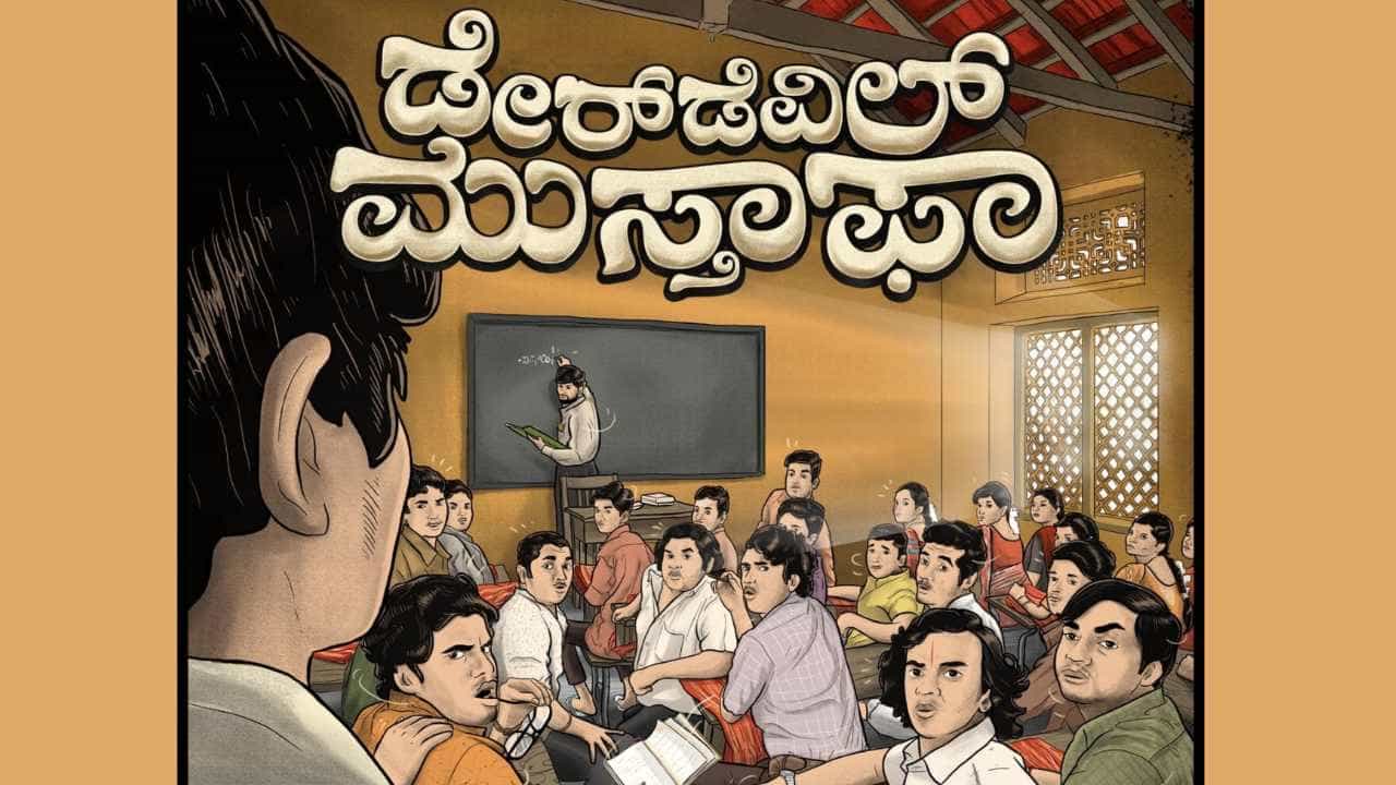 ಡೇರ್ಡೆವಿಲ್ ಮುಸ್ತಾಫಾ ಮಸ್ತ್ ಟೀಸರ್; ರೆಟ್ರೋ ಕಥೆಗೆ ಆಧುನಿಕತೆಯ ಟಚ್ ಕೊಟ್ಟ ಹೊಸ ಟೀಮ್ ಡೇರ್ಡೆವಿಲ್ ಮುಸ್ತಾಫಾ ಮಸ್ತ್ ಟೀಸರ್; ರೆಟ್ರೋ ಕಥೆಗೆ ಆಧುನಿಕತೆಯ ಟಚ್ ಕೊಟ್ಟ ಹೊಸ ಟೀಮ್