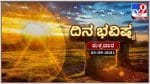 Horoscope Today- ದಿನ ಭವಿಷ್ಯ; ಈ ರಾಶಿಯವರಿಗೆ ಮಹತ್ವದ ಕಾರ್ಯ ಕಲಾಪಗಳಲ್ಲಿ ಭಾಗವಹಿಸುವ ಯೋಗವಿದೆ