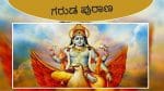 Garuda Purana: ನೀವು ಜೀವನದಲ್ಲಿ ಜಯ ಸಾಧಿಸಬೇಕೆಂದರೆ ಈ 5 ದುರ್ಗುಣ ಇಂದೇ ಬಿಟ್ಟುಬಿಡಿ!