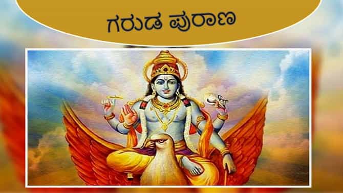 Garuda Purana: ನೀವು ಜೀವನದಲ್ಲಿ ಜಯ ಸಾಧಿಸಬೇಕೆಂದರೆ ಈ 5 ದುರ್ಗುಣ ಇಂದೇ ಬಿಟ್ಟುಬಿಡಿ!