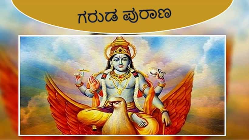 Garuda Purana: ನೀವು ಜೀವನದಲ್ಲಿ ಜಯ ಸಾಧಿಸಬೇಕೆಂದರೆ ಈ 5 ದುರ್ಗುಣ ಇಂದೇ ಬಿಟ್ಟುಬಿಡಿ!