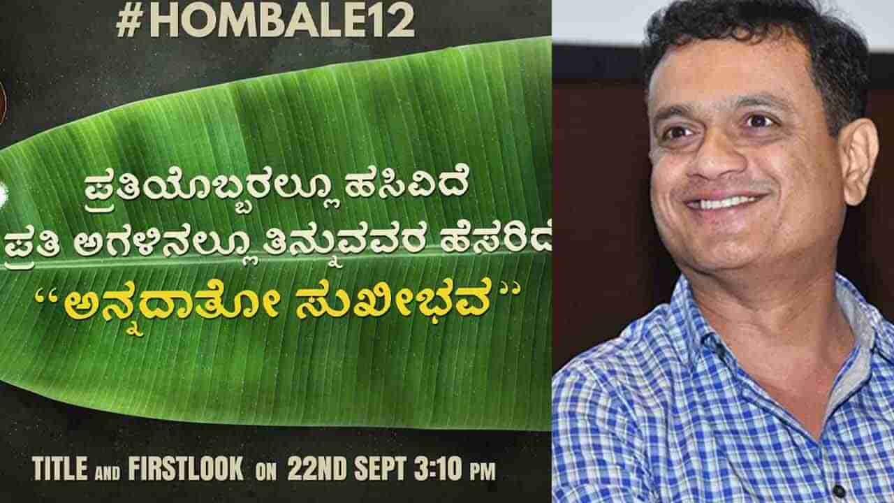 ಹೊಂಬಾಳೆ ಫಿಲ್ಮ್ಸ್​ ಕಡೆಯಿಂದ ಮತ್ತೊಂದು ಸಿನಿಮಾ; ಸೆಪ್ಟೆಂಬರ್​​ 22ಕ್ಕೆ ಟೈಟಲ್​ ಲಾಂಚ್​