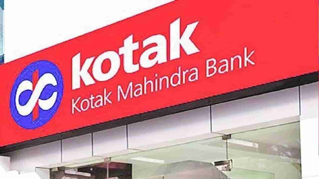 Kotak Mahindra Bank: ಕೊಟಕ್ ಮಹೀಂದ್ರಾ ಬ್ಯಾಂಕ್​ನಿಂದ ಕನಿಷ್ಠ ಮಟ್ಟದ ಬಡ್ಡಿ ದರಕ್ಕೆ ಗೃಹ ಸಾಲ; ಇಲ್ಲಿದೆ ವಿವರ