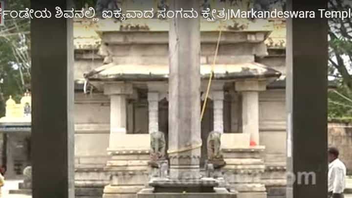 ಚಿಕ್ಕಮಗಳೂರಿನ ಖಾಂಡ್ಯನಲ್ಲಿರುವ ಮಾರ್ಕಂಡೇಶ್ವರ ದೇವಸ್ಥಾನ ಸಂಗಮ ಕ್ಷೇತ್ರ ಅಂತ ಕರೆಸಿಕೊಳ್ಳಲು ವಿಶಿಷ್ಟ ಕಾರಣವಿದೆ ಚಿಕ್ಕಮಗಳೂರಿನ ಖಾಂಡ್ಯನಲ್ಲಿರುವ ಮಾರ್ಕಂಡೇಶ್ವರ ದೇವಸ್ಥಾನ ಸಂಗಮ ಕ್ಷೇತ್ರ ಅಂತ ಕರೆಸಿಕೊಳ್ಳಲು ವಿಶಿಷ್ಟ ಕಾರಣವಿದೆ