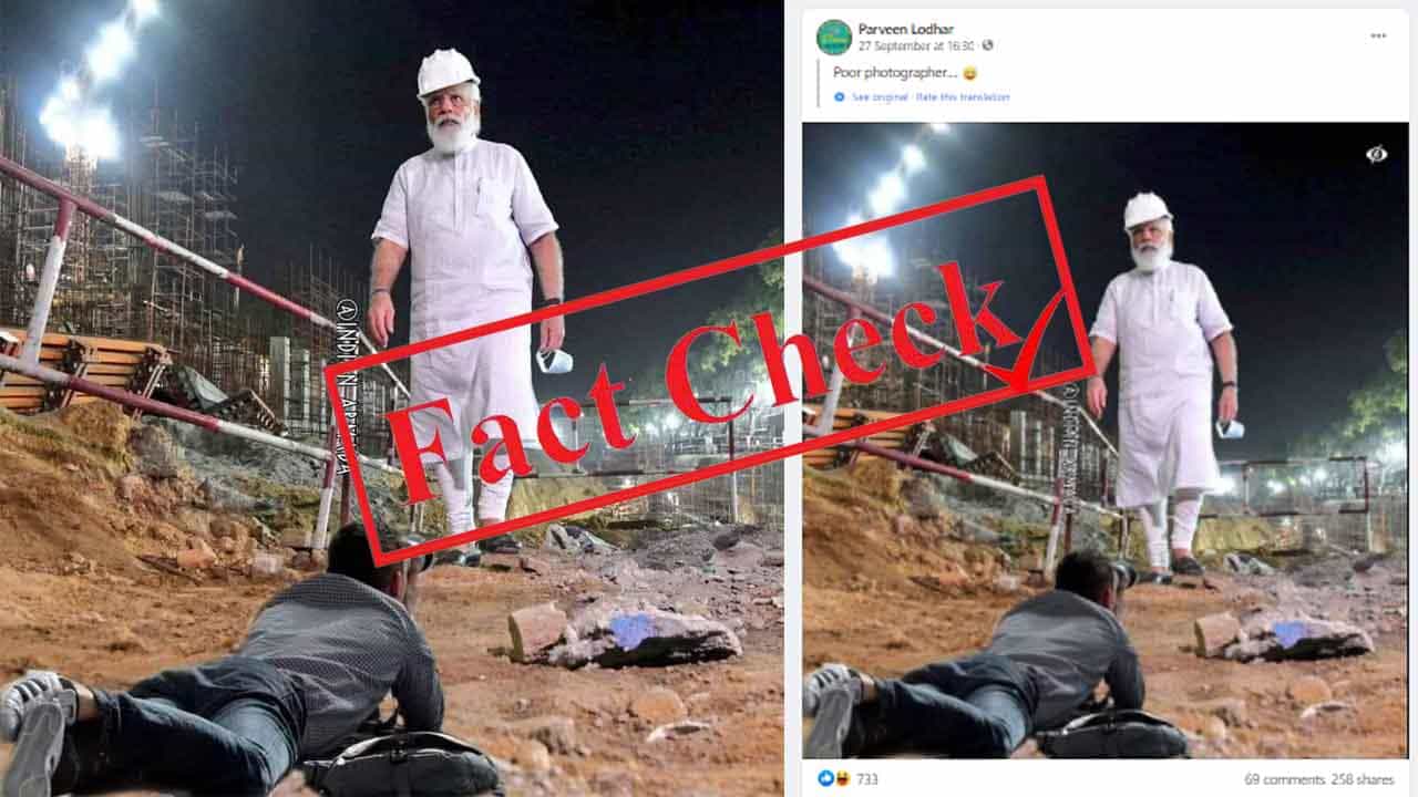 ಸೆಂಟ್ರಲ್ ವಿಸ್ಟಾ ನಿರ್ಮಾಣ ಸ್ಥಳ ಪರಿಶೀಲಿಸಲು ಬಂದ ಮೋದಿ ಫೋಟೊ ಕ್ಲಿಕ್ಕಿಸಲು ನೆಲದಲ್ಲಿ ಮಲಗಿದ ಫೋಟೊಗ್ರಾಫರ್; ವೈರಲ್ ಫೋಟೊ ಫೇಕ್ ಸೆಂಟ್ರಲ್ ವಿಸ್ಟಾ ನಿರ್ಮಾಣ ಸ್ಥಳ ಪರಿಶೀಲಿಸಲು ಬಂದ ಮೋದಿ ಫೋಟೊ ಕ್ಲಿಕ್ಕಿಸಲು ನೆಲದಲ್ಲಿ ಮಲಗಿದ ಫೋಟೊಗ್ರಾಫರ್; ವೈರಲ್ ಫೋಟೊ ಫೇಕ್