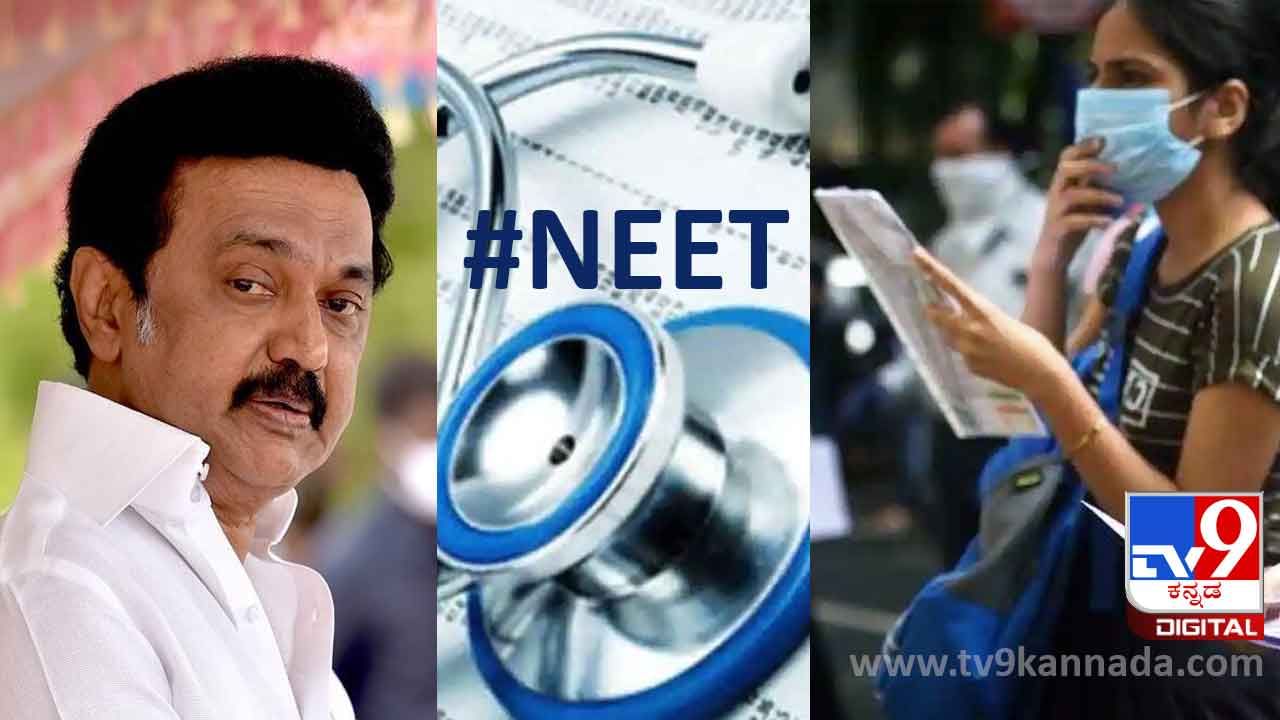 NEET Exam: ನೀಟ್​ ಪರೀಕ್ಷೆ ಬೇಡ ಎಂದರೆ ಸೋಲು ಯಾರದ್ದು? ಮಕ್ಕಳದ್ದೇ? ಇಲ್ಲಿದೆ ನೋಡಿ ಕಾರಣಗಳು