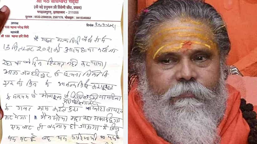 ಮಹಾಂತ ನರೇಂದ್ರ ಗಿರಿ ಸಾವಿಗೆ ಬ್ಲ್ಯಾಕ್ಮೇಲ್ ತಿರುವು ಕೊಟ್ಟ ಮರಣಪತ್ರ ಬರೆದವರು ಯಾರು? ಪತ್ರದಲ್ಲಿ ಏನಿದೆ?
