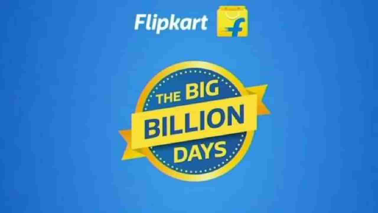 Flipkart Big Billion Days sale: ಶೇ.80 ರಷ್ಟು ಡಿಸ್ಕೌಂಟ್: ಮತ್ತೆ ಬರುತ್ತಿದೆ ಫ್ಲಿಪ್​​ಕಾರ್ಟ್​​ ಬಿಗ್​ ಸೇಲ್