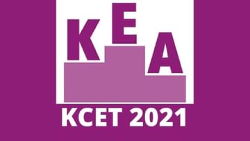 KCET 2021: ಕರ್ನಾಟಕ ಸಿಇಟಿ 2ನೇ ಸುತ್ತಿನ ಸೀಟು ಹಂಚಿಕೆ ಪಟ್ಟಿ ಪ್ರಕಟ; ಫಲಿತಾಂಶ ವೀಕ್ಷಿಸಲು ಇಲ್ಲಿ ಕ್ಲಿಕ್ ಮಾಡಿ