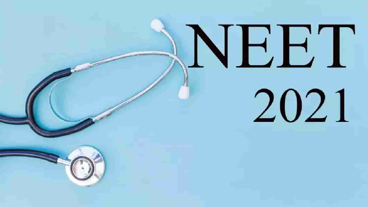 NEET 2021 Results: ನೀಟ್ ಫಲಿತಾಂಶ ಪ್ರಕಟಿಸಲು ಸುಪ್ರೀಂ ಕೋರ್ಟ್ ಅನುಮತಿ; ರಿಸಲ್ಟ್ ನೋಡಲು ಹೀಗೆ ಮಾಡಿ