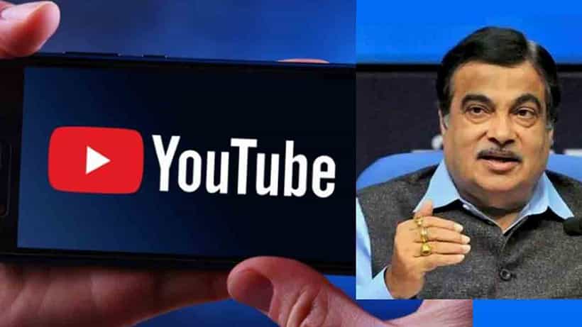 YouTube: ಯೂಟ್ಯೂಬ್ನಿಂದ ನಾನು ತಿಂಗಳಿಗೆ 4 ಲಕ್ಷ ರೂಪಾಯಿ ಸಂಪಾದಿಸ್ತೇನೆ - ಸಾರಿಗೆ ಮತ್ತು ಹೆದ್ದಾರಿ ಸಚಿವ ನಿತಿನ್ ಗಡ್ಕರಿ